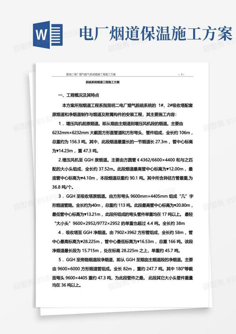 脱硫系统烟道工程施工方案