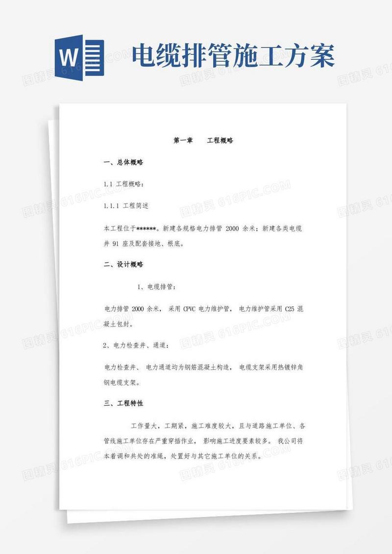 电缆排管敷设施工方案