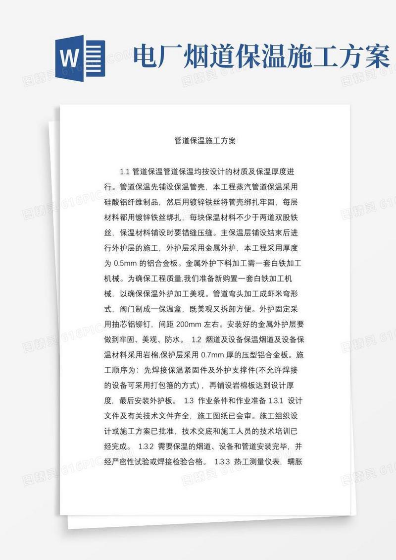 (完整版)管道保温施工方案