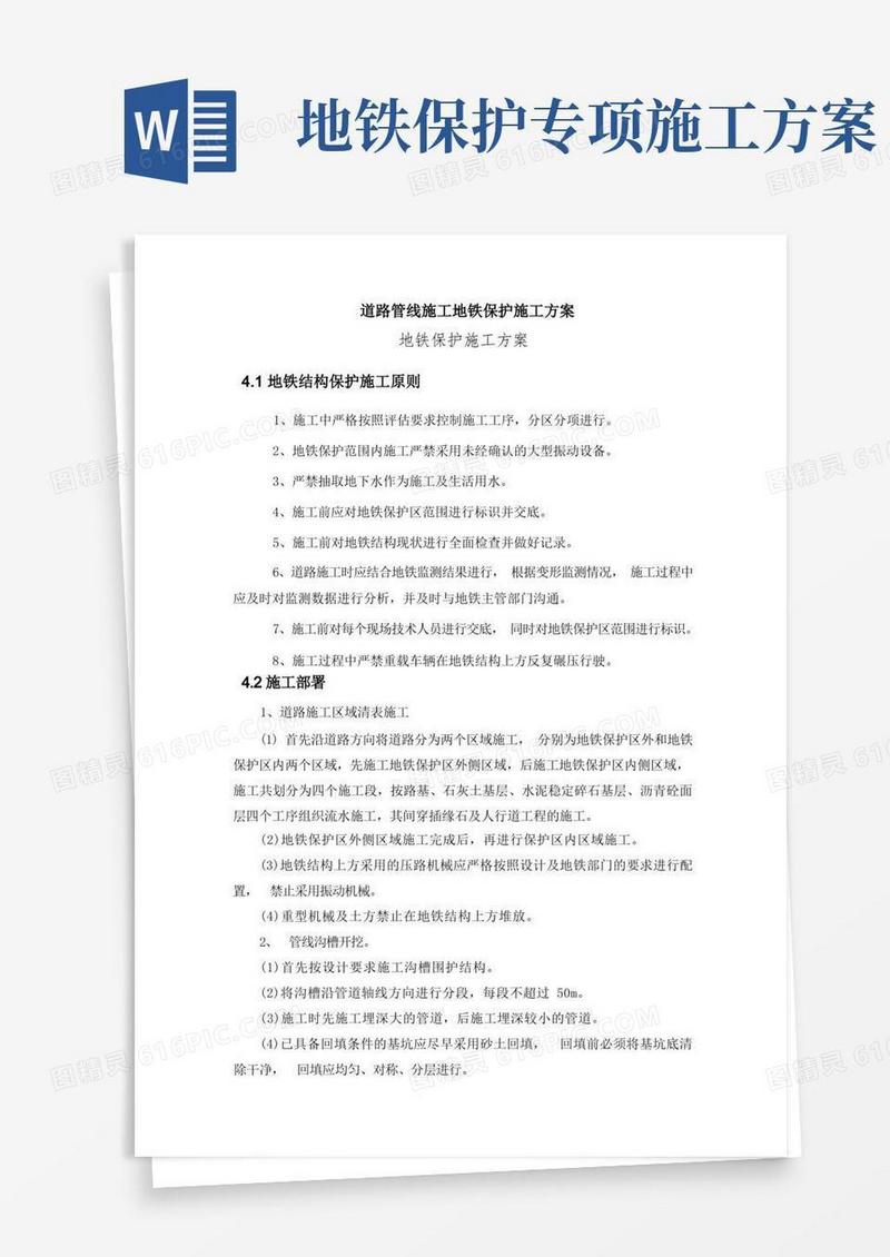道路管线施工地铁保护施工方案