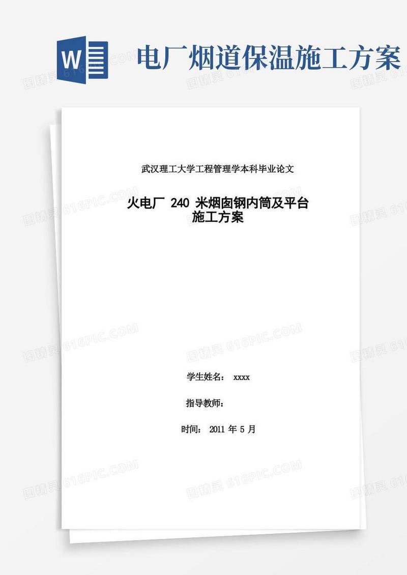 火电厂240米烟囱钢内筒及平台施工方案