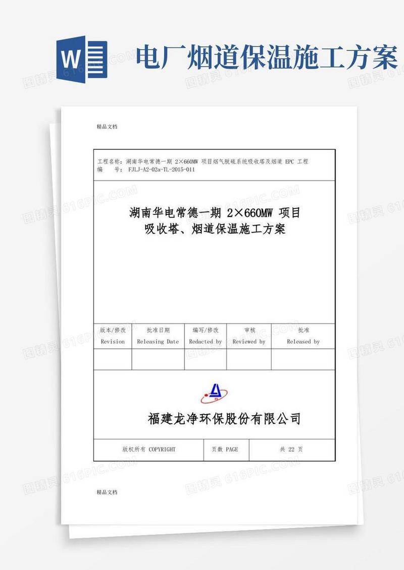 最新防腐保温施工方案资料