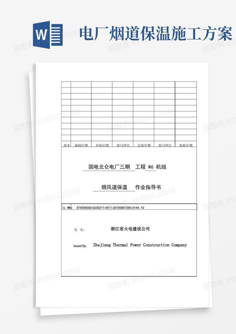 烟风道保温施工作业指导书..