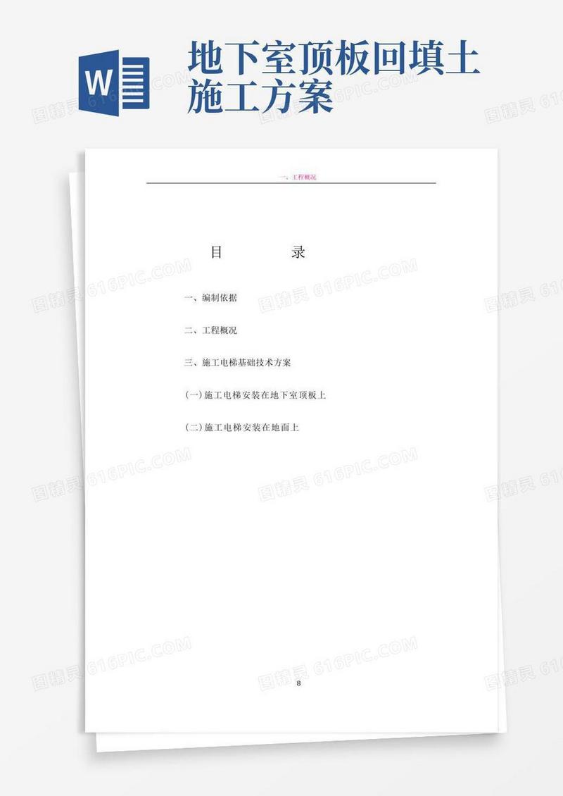 施工电梯方案-含电梯基础回填土及地下室顶板回撑方案