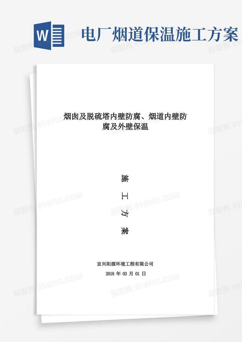烟道及烟囱内壁防腐保温施工方案