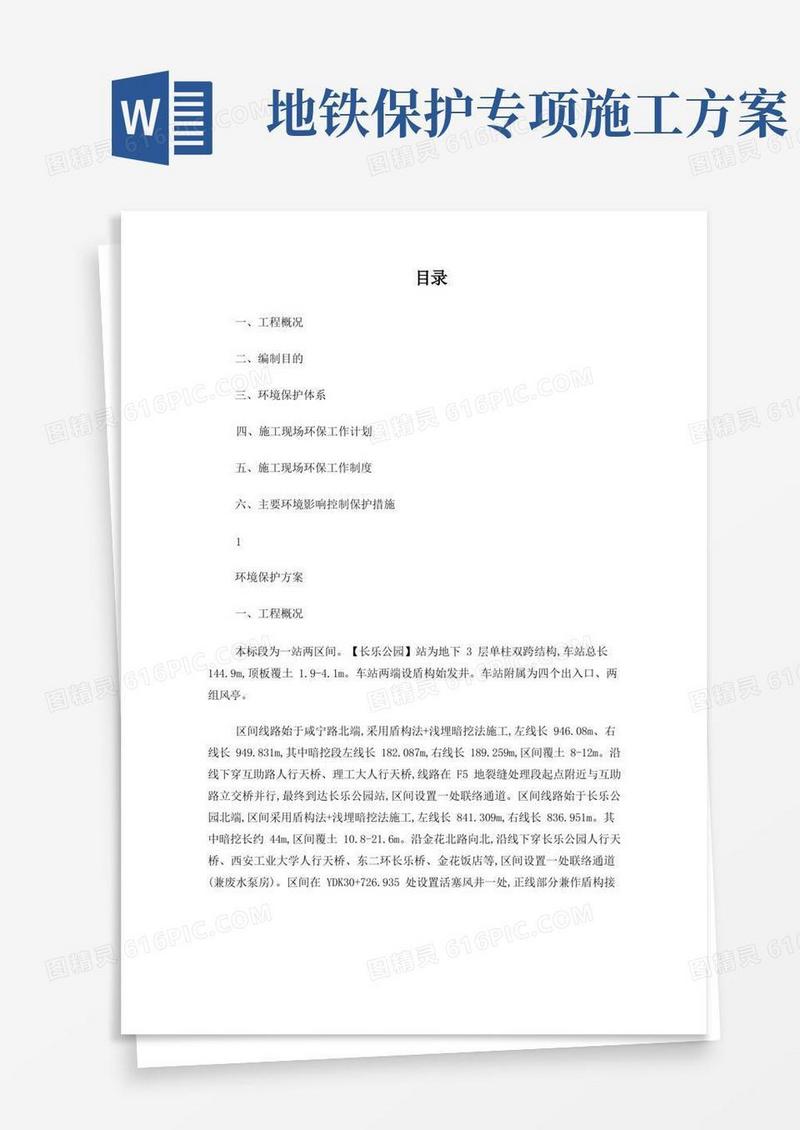 城市地铁施工--环境保护方案