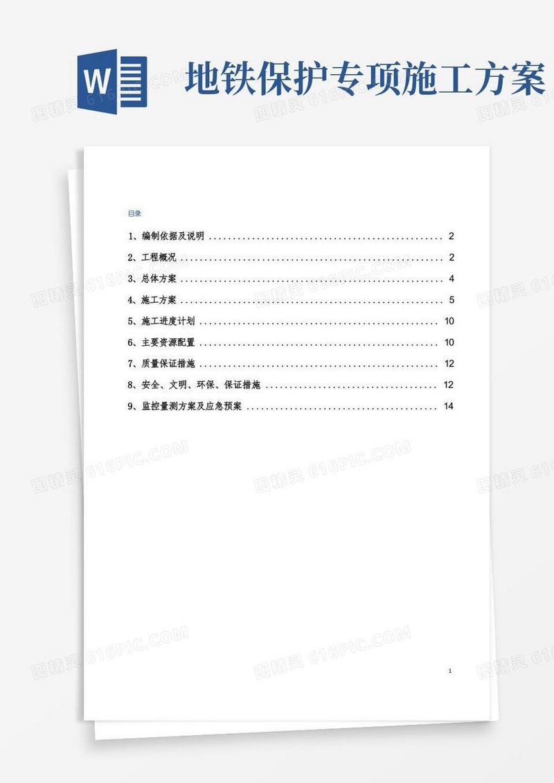地铁范围高架桥桩基施工保护方案