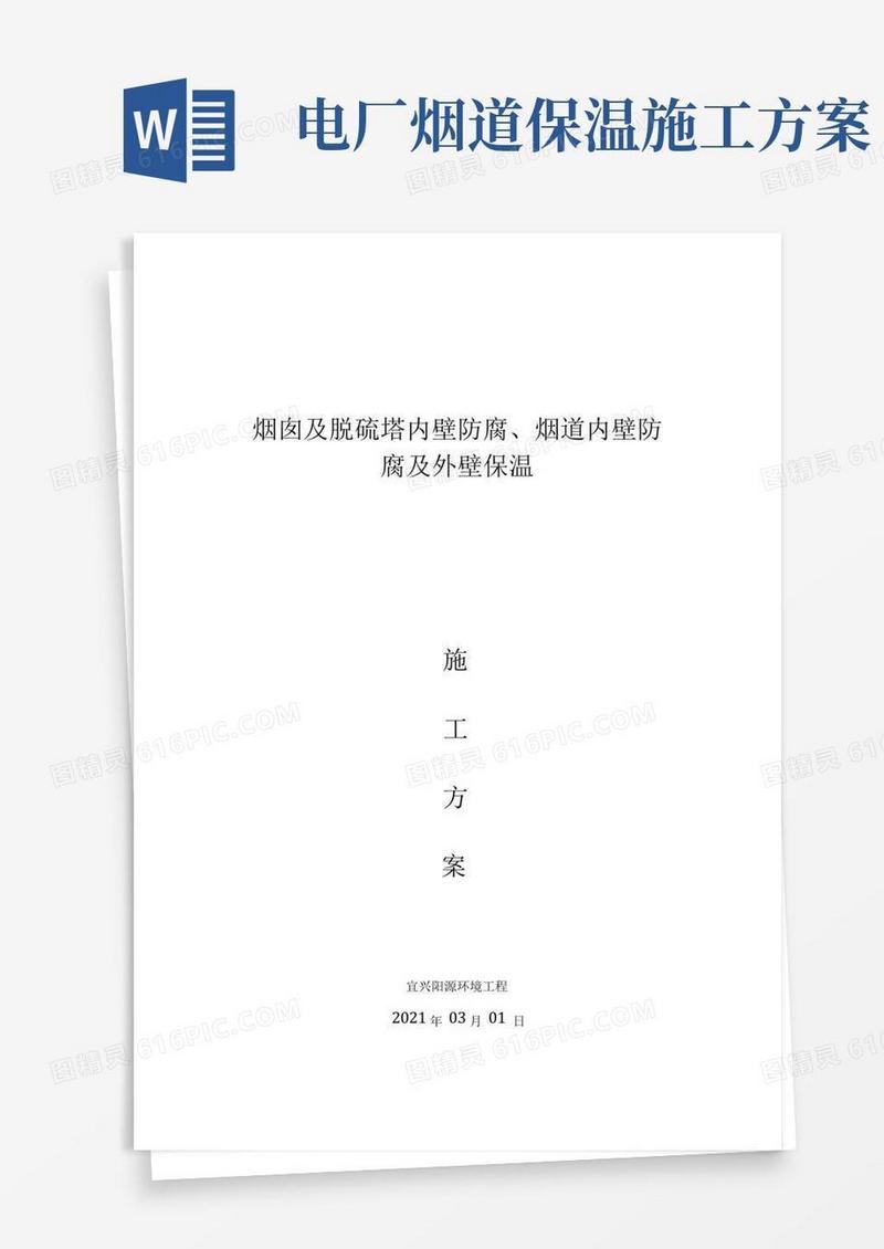烟道及烟囱内壁防腐保温施工工艺方案
