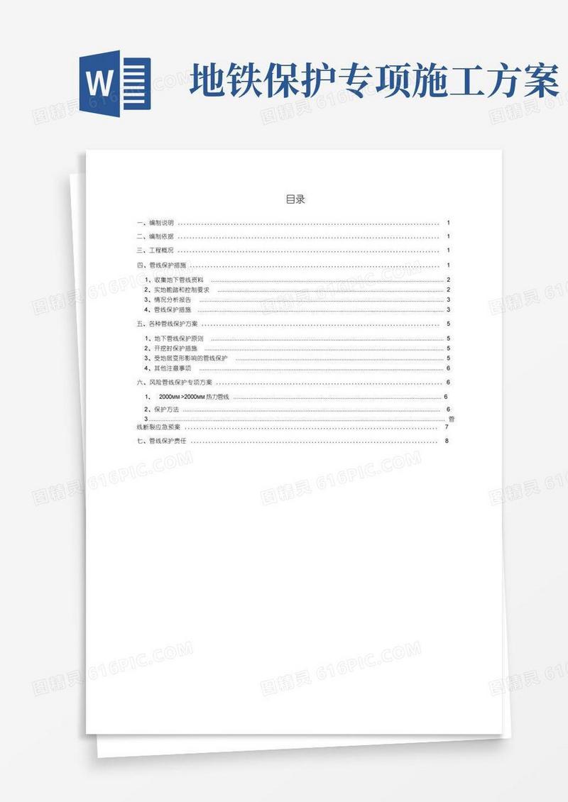 地铁工程热力管线保护施工方案