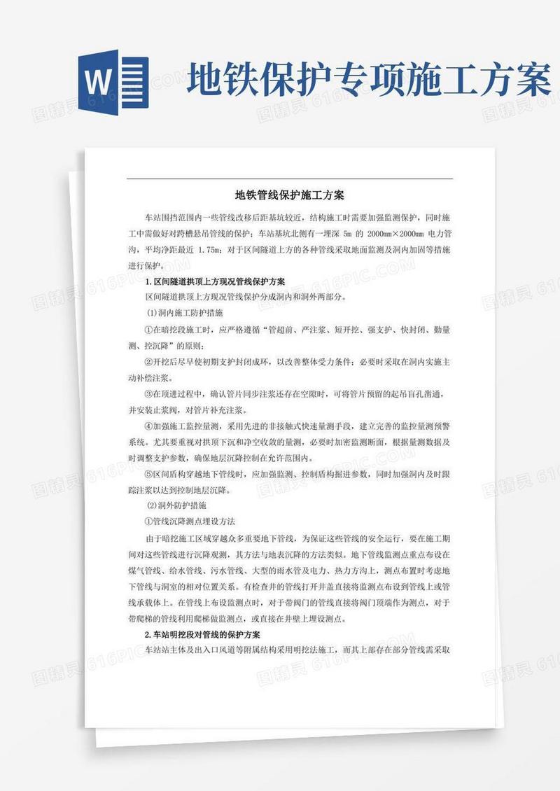 地铁管线保护施工方案