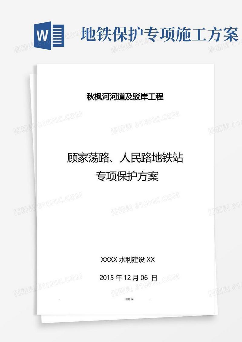 地铁站专项保护方案