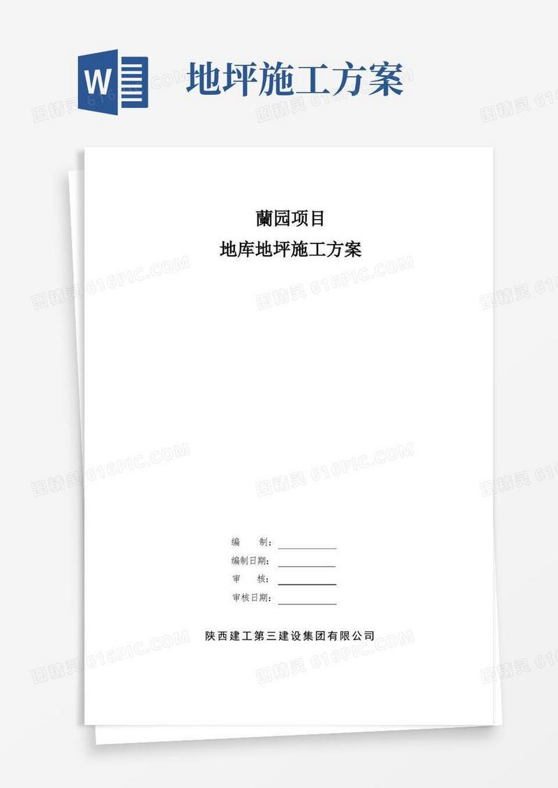 地坪施工方案【精选文档】