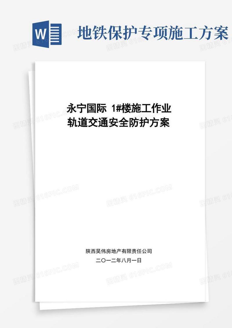 工程施工对地铁的专项保护方案