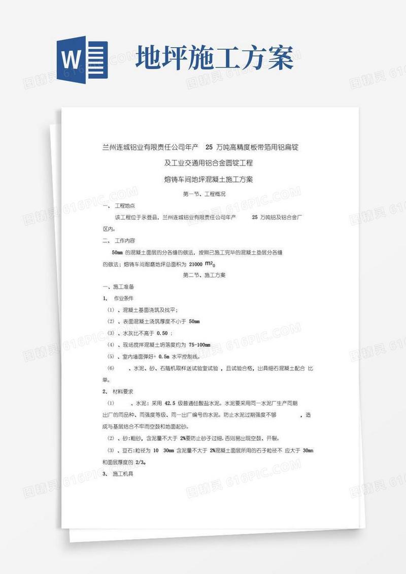地坪混凝土施工方案
