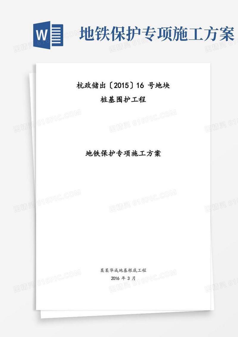 深基坑的邻近地铁保护专项施工的方案设计的