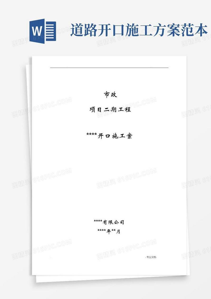 市政道路开口施工方案