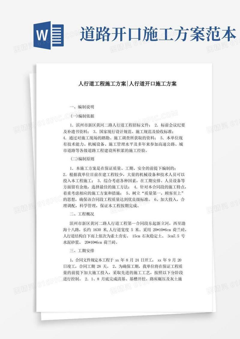 人行道工程施工方案：人行道开口施工方案