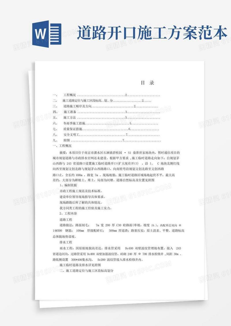 施工现场临时道路施工方案-