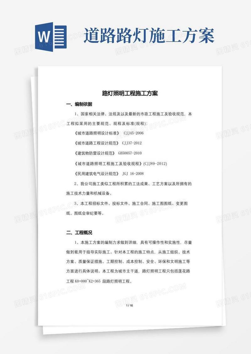 市政道路工程路灯照明施工方案