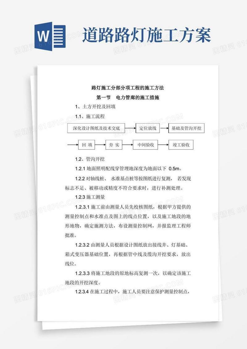 路灯管线铺设、路灯安装工程施工方案