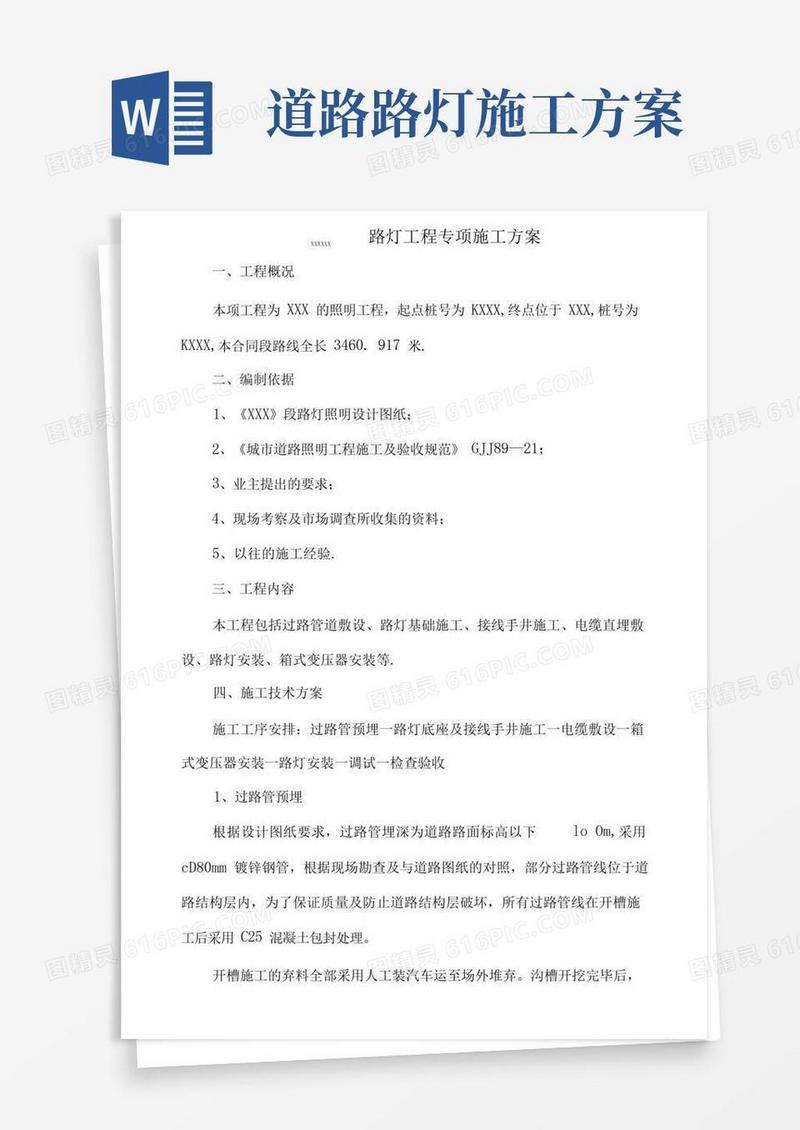 路灯专项施工方案