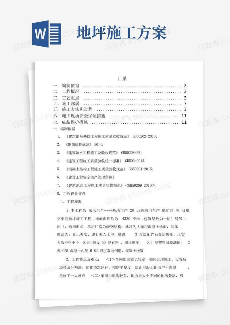 地坪施工设计的方案