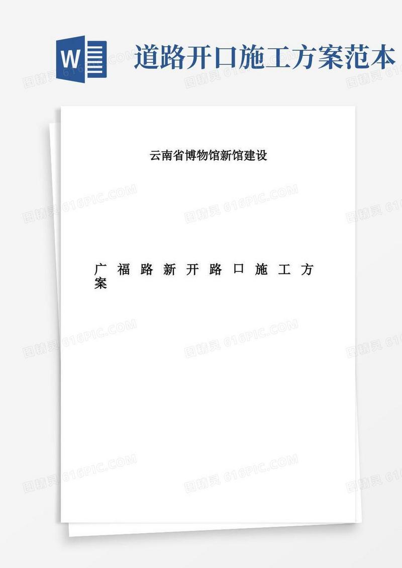 (完整版)道路开口施工方案