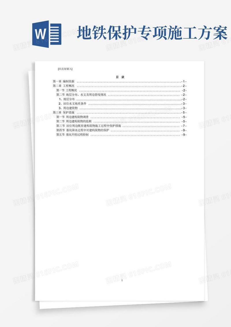 地铁站周边建筑保护专项方案