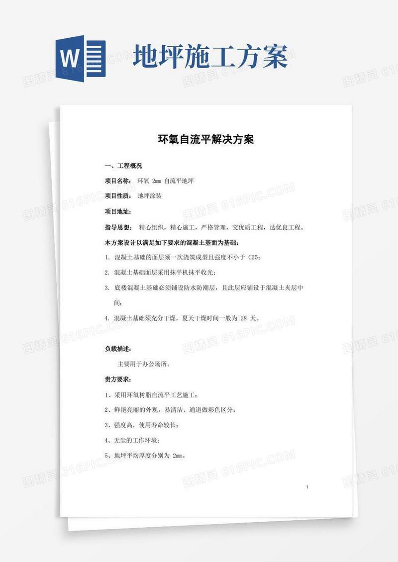 环氧自流平地坪施工方案