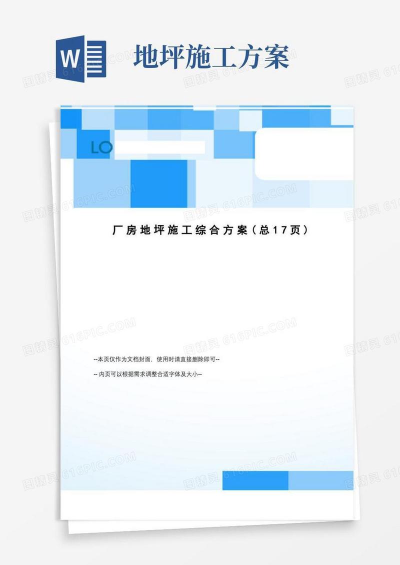 厂房地坪施工综合方案