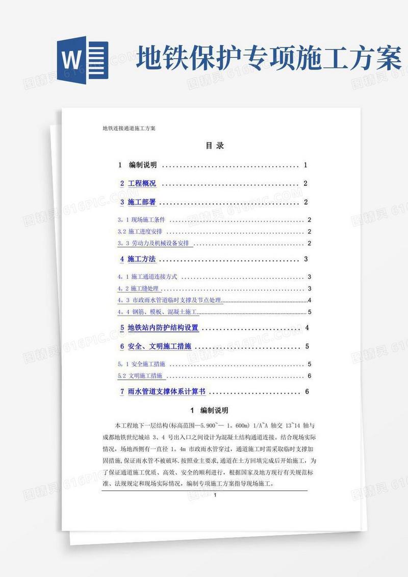 地铁通道施工方案