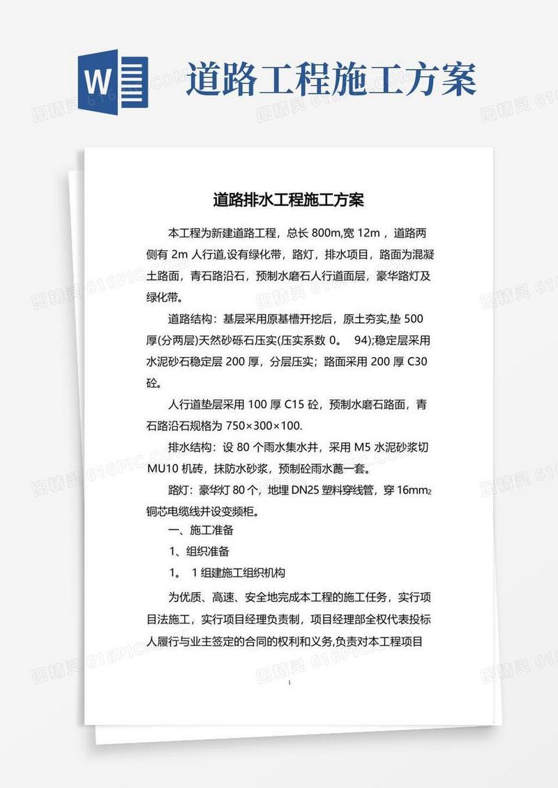 道路排水工程施工方案