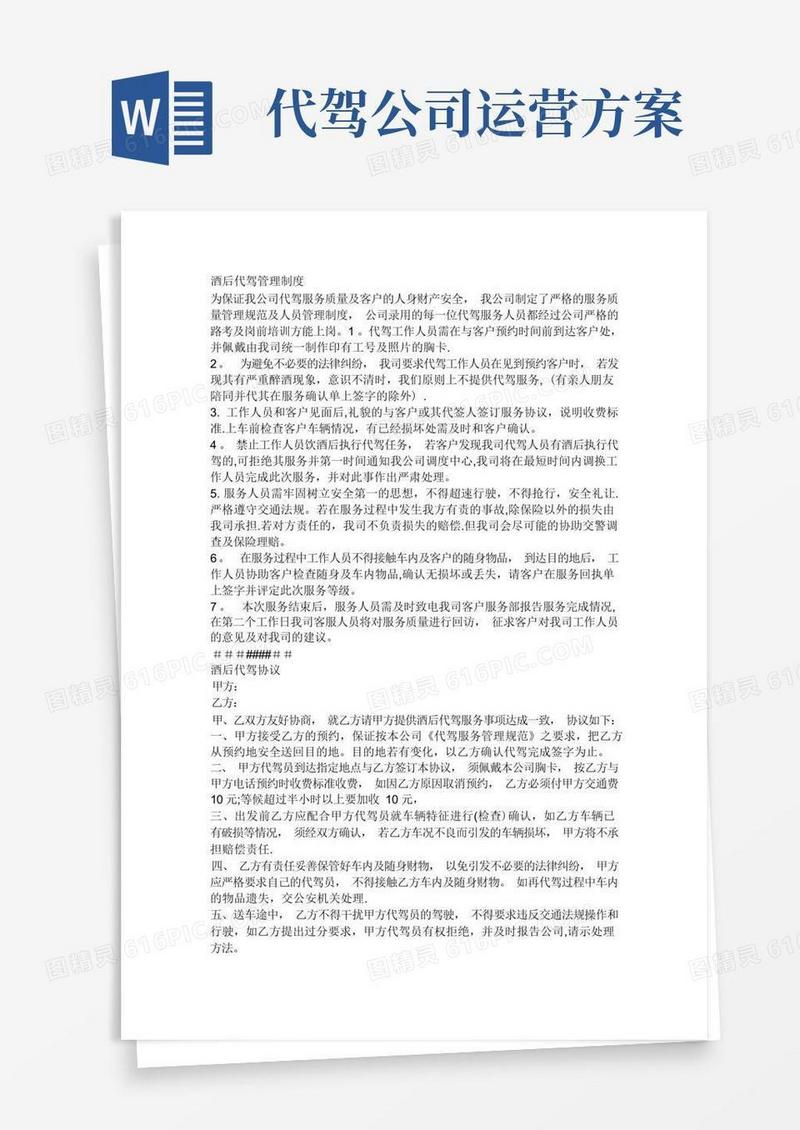 酒后代驾管理制度