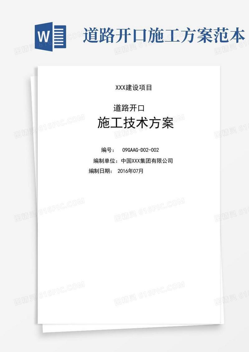 项目道路开口施工方案