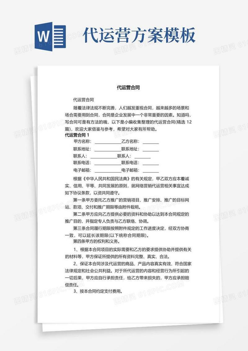 代运营合同（精选12篇）