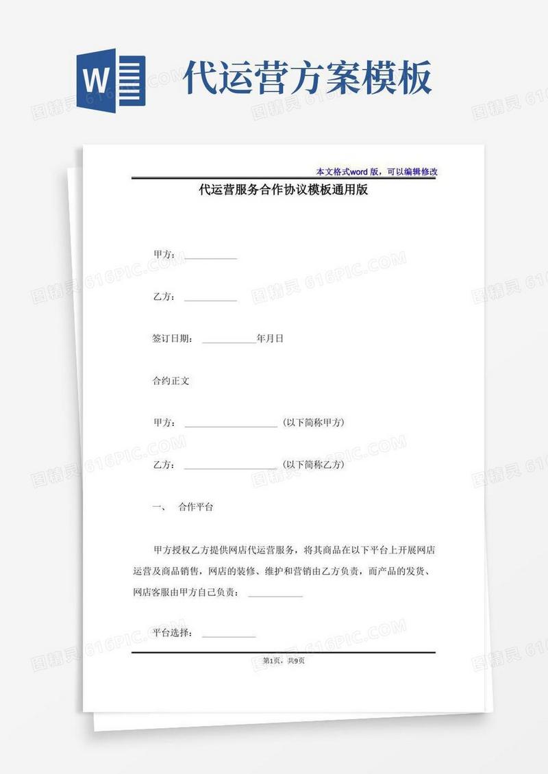 代运营服务合作协议模板通用版(标准版)