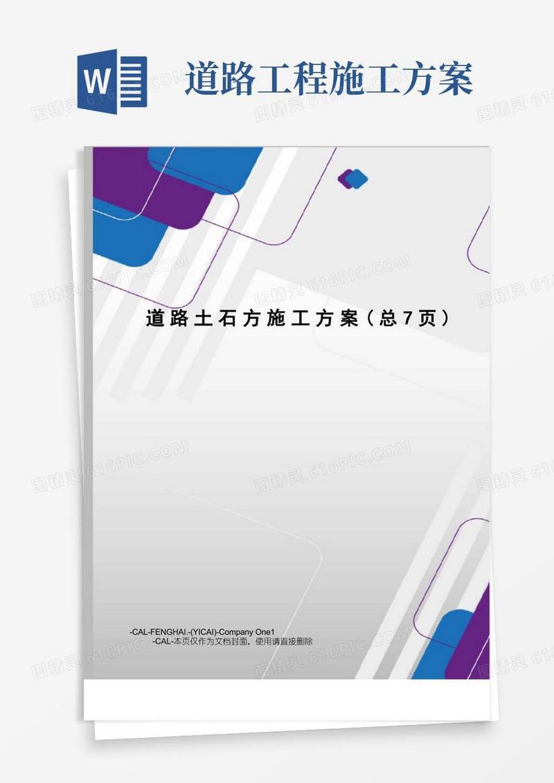 道路土石方施工方案