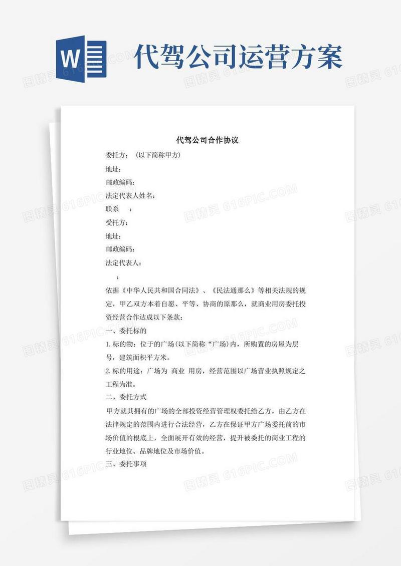代驾公司合作协议.doc
