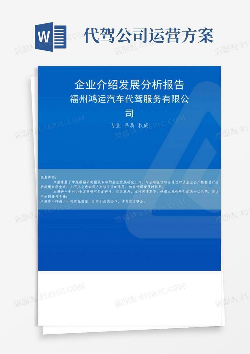 福州鸿运汽车代驾服务有限公司介绍企业发展分析报告