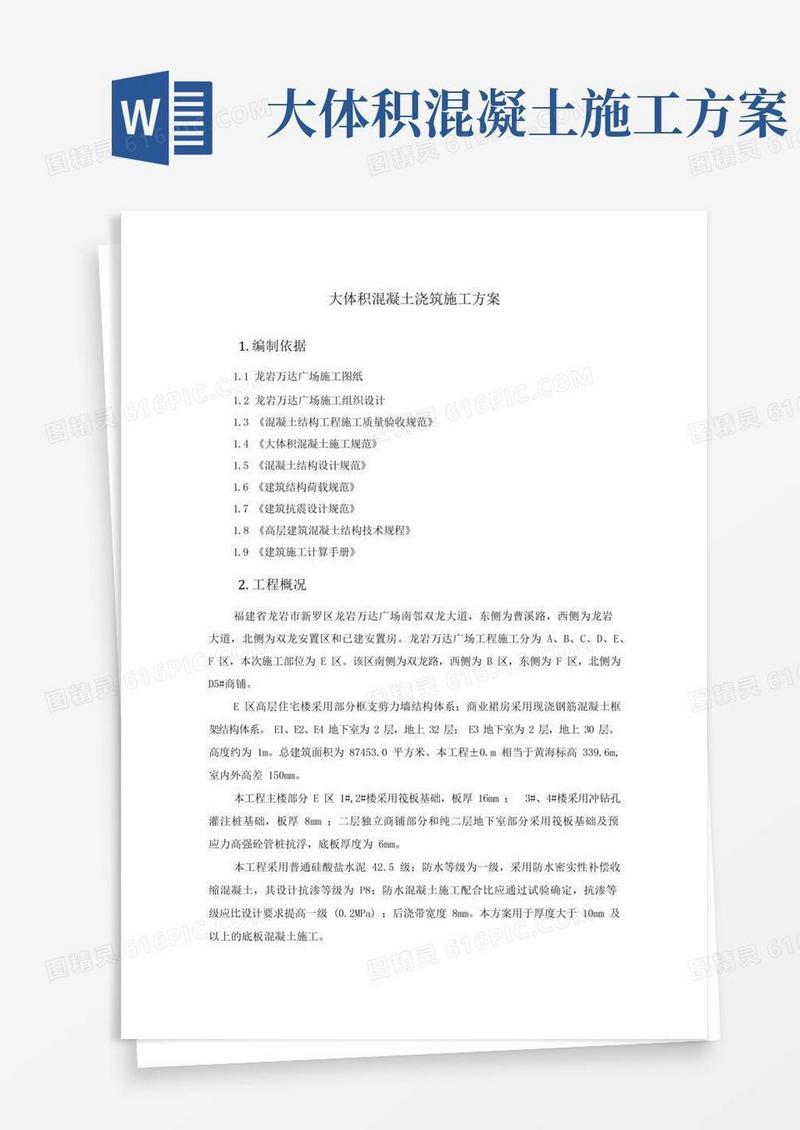 大体积混凝土浇筑施工方案