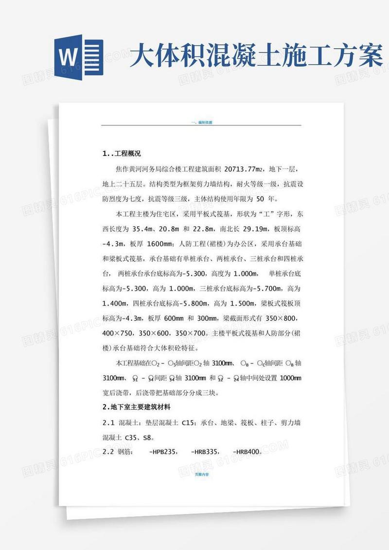 大体积混凝土施工施工方案