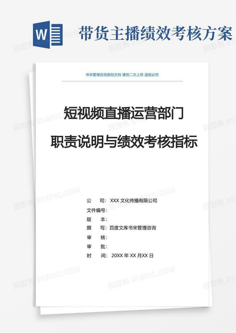 抖音短视频运营直播带货KPI绩效考核指标(抖音直播运营规划方案抖音直播部门组织架构及职责说明)