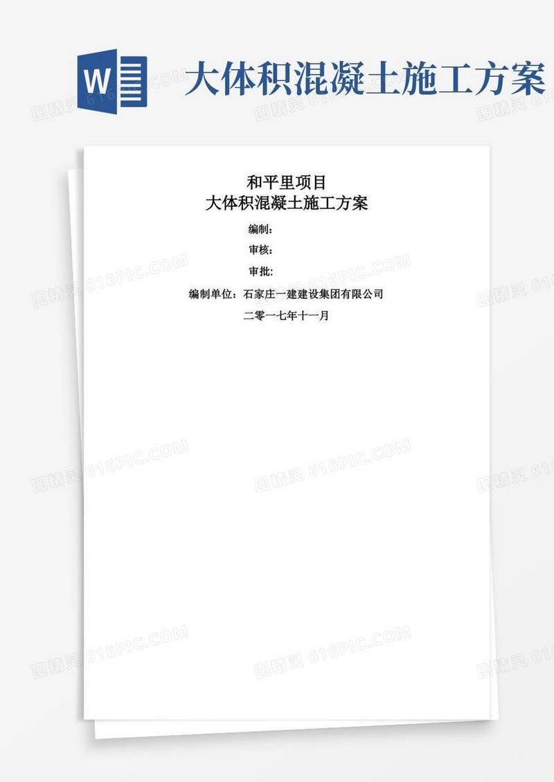 大体积混凝土施工方案(全)