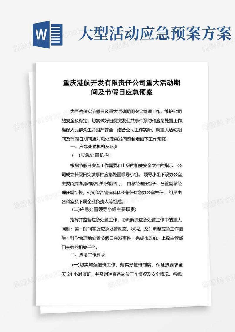 (完整版)重大活动期间及节假日应急预案
