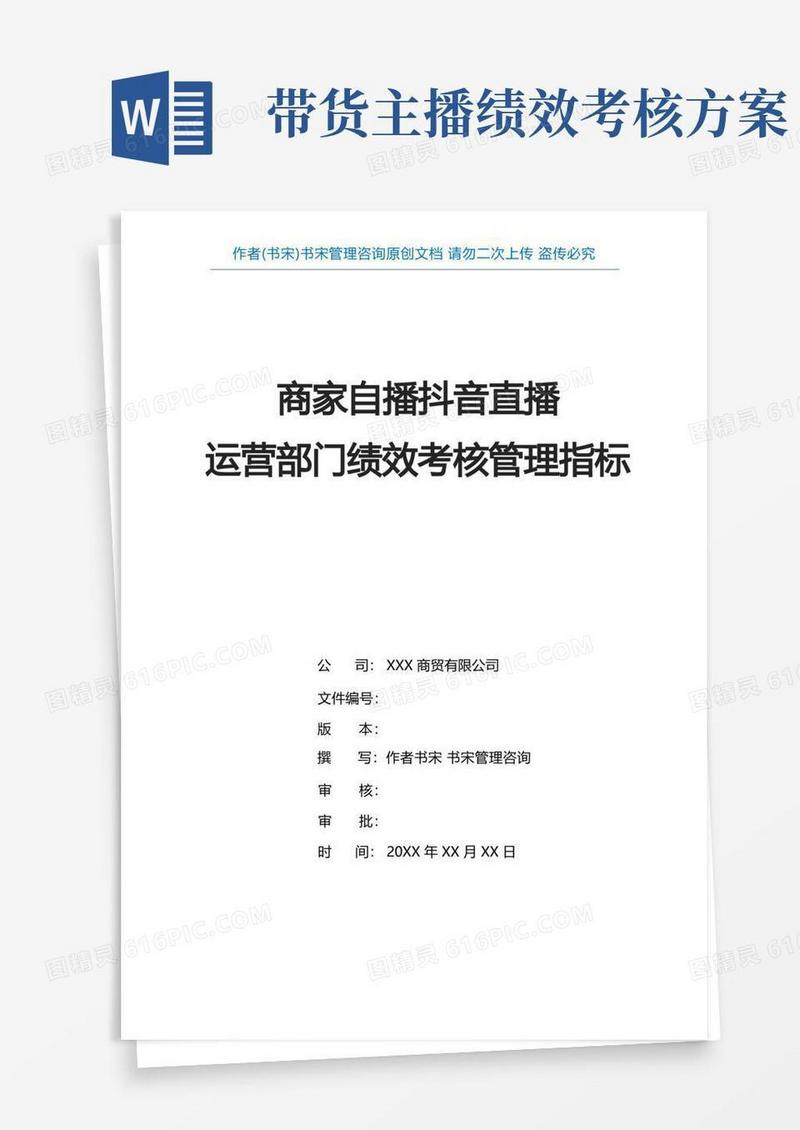 某服饰公司商家自播抖音直播运营部门KPI绩效考核管理指标