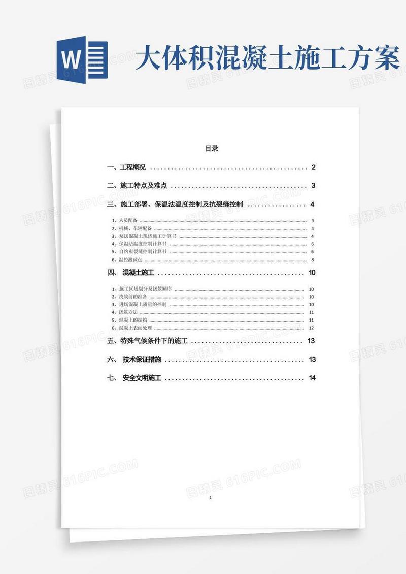 大体积混凝土专项施工方案