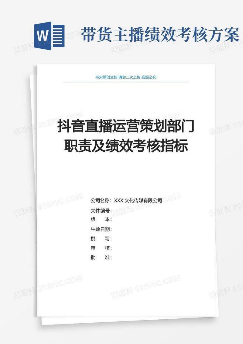 抖音直播运营策划部门职责及绩效考核指标