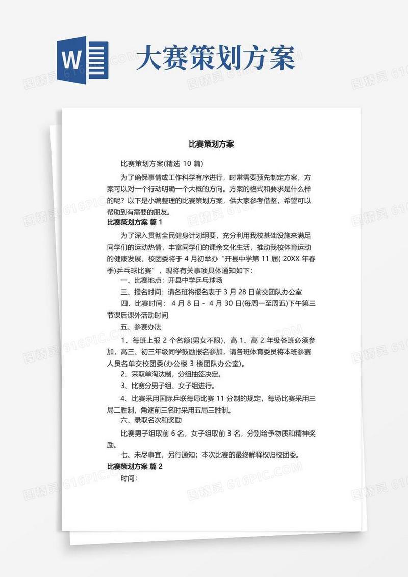 比赛策划方案（精选10篇）