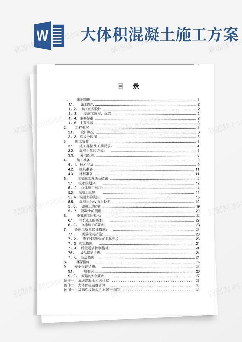 大体积混凝土施工方案(最终完整版)
