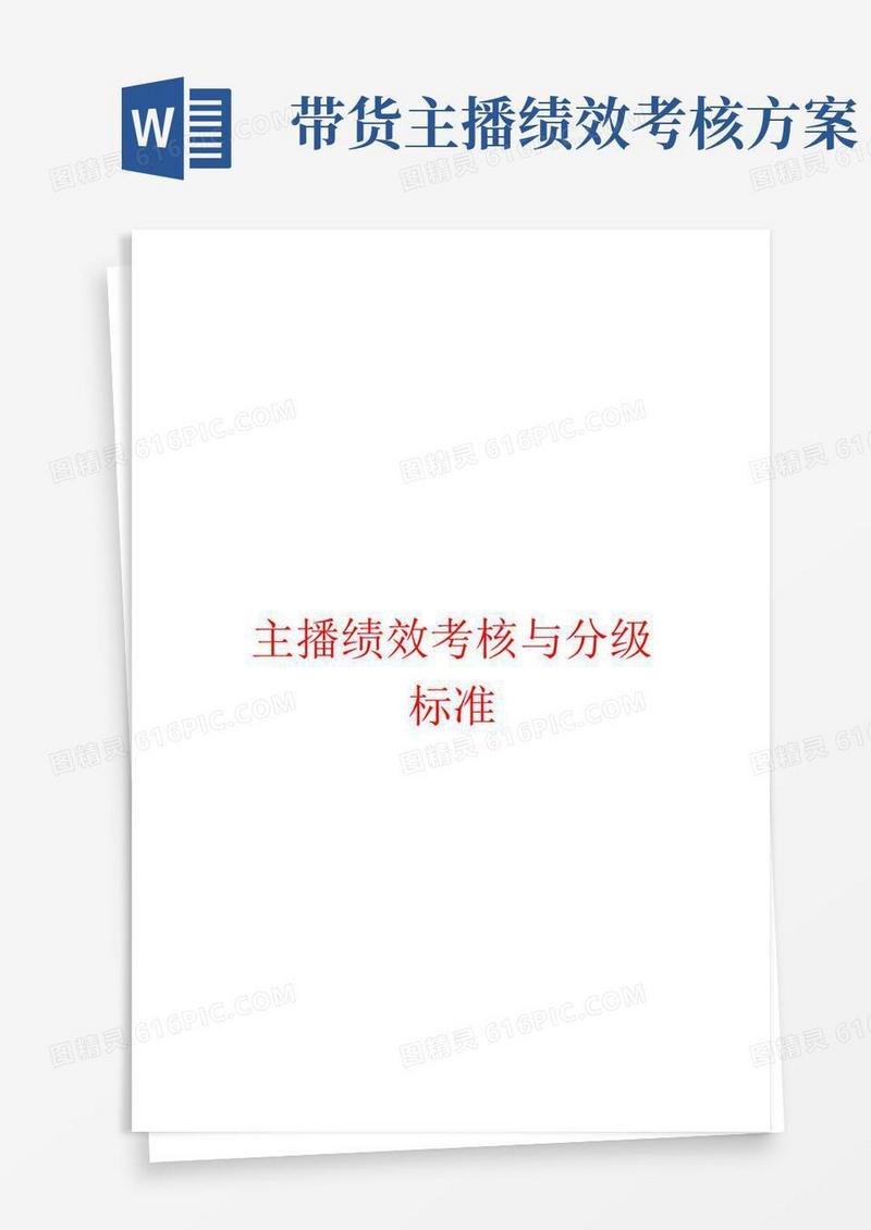 主播绩效考核与分级标准